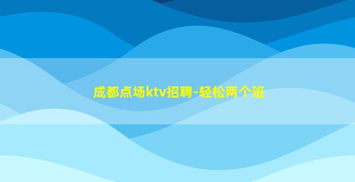 河池KTV招聘
